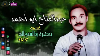 عبدالفتاح ابو احمد قصة خضرة والسماك كاملة اجمل القصص الصعيدية قصة عبرة وعظة 