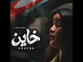 خاين ( هانت عليك كل الوعود ) - اشرقت احمد