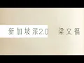 新加坡派2.0 BY 梁文福 ｜ 图片回忆 ｜ 新加坡国庆版