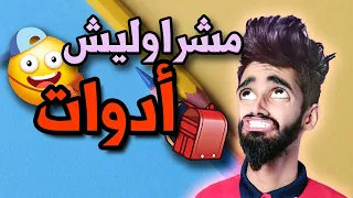 كعوان و دخول مدرسي 