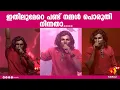 Download Lagu ഇതിലുമേറെ പണ്ട് നമ്മൾ പൊരുതി നിന്നതാ .....|  Ithilumere Pandu NjangalSong by Athul Narukara MP3
