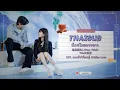Download Lagu [THAISUB/PINYIN/KARA] นักขโมยดวงดาว (Star Thief) - Yihuik苡慧 OST. แอบรักให้เธอรู้ | Hidden Love