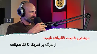 موشتبی غایب  قالیباف نایب  از مرگ بر آمریکا تا تفاهم نامه دندنها