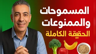 المسموحات والممنوعات في نظام د  ضياء   الحقيقة الكاملة للصحة والوزن المثالي دندنها