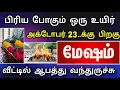 Lagu மேஷம் ராசி அக்டோபர் மாத பலன் ! வருகிறது ஒரு மரணம் ! இழக்க போவது யாரை?