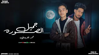 يا جميل الصوره قولولها انتهينا حمو الفرجاني رجب استريو Gamil El Surah Official Audio 