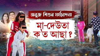 নাজানে, নুবুজে সিহঁতে৷ ৰৈ আছে মাক-দেউতাক আহিব বুলি৷ ঘাতকে সিহঁতৰ বুকুৰ পৰা কাঢ়ি লৈ গ’ল মাক-দেউতাকক৷