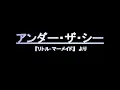 アンダー・ザ・シー  歌詞付き
