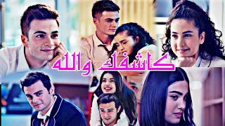 اغنية كاشفك والله وبعرف بتحبيني   روجيه خوري  عمر   سوسن    بيرك   ايبوكي  مسلسل اخوتي             دندنها