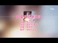 [伴奏] 王心凌 Cyndi Wang《如果月亮會說話》Karaoke Ver.