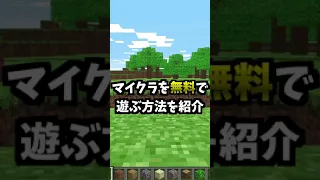 Minecraft 無料でマイクラを遊ぶ方法を紹介 Minecraft マインクラフト マイクラ無料 Shorts 