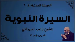 السيرة النبوية 35 الدكتور راغب السرجاني 