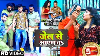  video s chhotu shikari ruchi singh jel se aayem ta bhojpuri hit song 2021