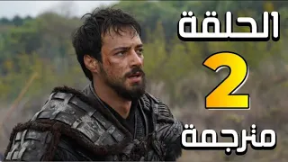 مسلسل المؤسس اورهان الحلقة 2 كاملة مترجمة للعربية جوده عاليه 