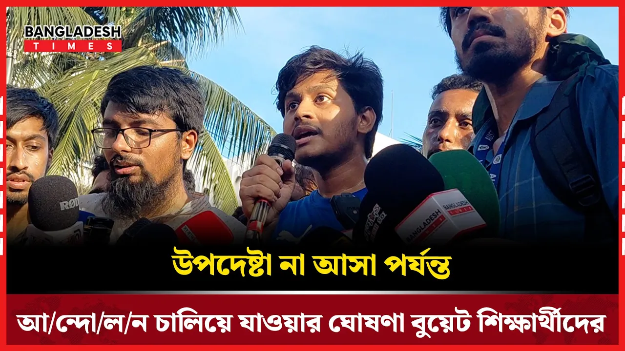 নতুন যে ৫দফা দাবি জানালো বুয়েট শিক্ষার্থীরা