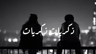 ذكريات ذكريات هسه حبنا ذكريات نور الزين حالات واتس حزينة تصميمي 