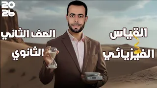 القياس الفيزيائى الدرس الأول تانية ثانوى 