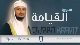 سورة القيامة   القارئ  فارس عباد               دندنها