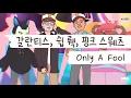 [가사 번역] 갈란티스 (Galantis), 쉽 뤡 (Ship Wrek), 핑크 스웨츠 (Pink Sweat$) -  Only A Fool