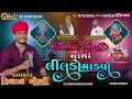 Lagu Vishal Yogiraj || Khodiyarmaa Bahuchar Mataji Ni Ramel || Badodra Gam LIve 2025