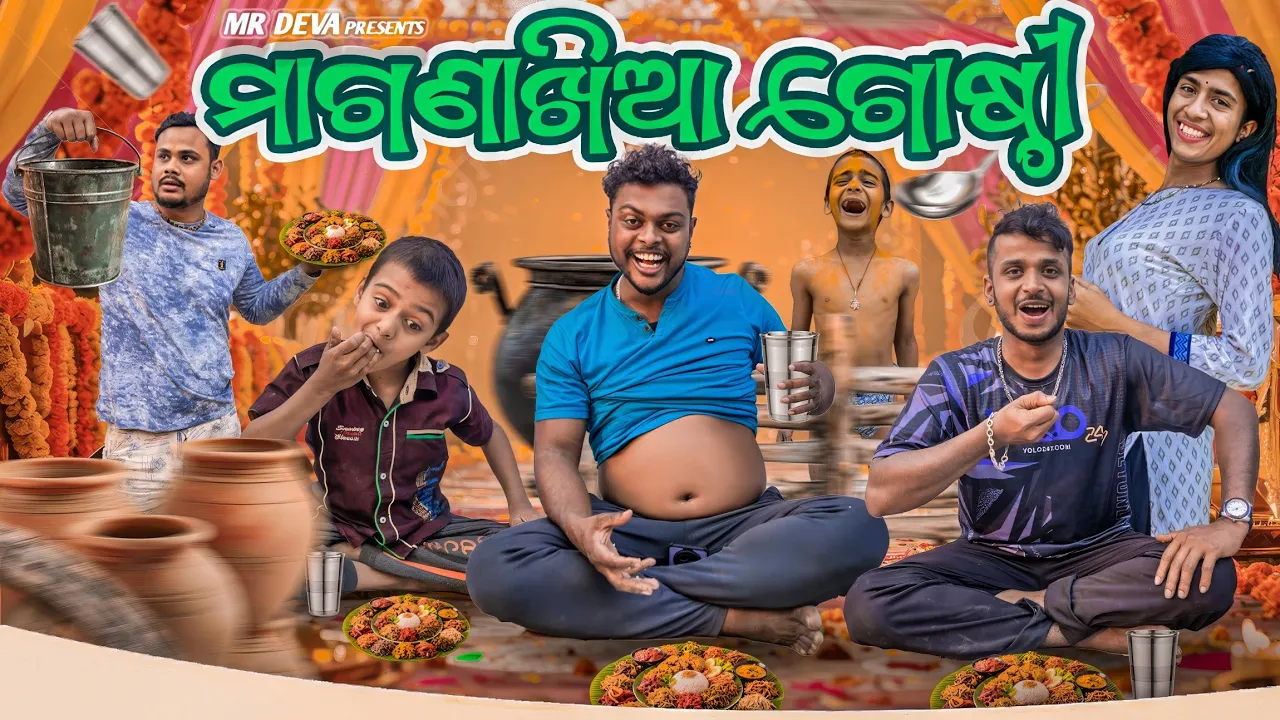 ମାଗଣାଖିଆ ଗୋଷ୍ଟି ||MAGANA KHIA GOSTI ||ODIA NEW COMEDY ||MR DEVA