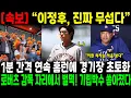 Download Lagu “이정후, 진짜 무섭다” 1분 간격 연속 홈런에 경기장 초토화… 로버츠 감독 자리에서 벌떡! 기립박수 쏟아졌다
