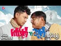 Download Lagu ဂေါင်းကြီးနှင့် သူကြီး - အပိုင်း ၅