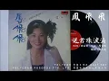 鳳飛飛 - 送君珠淚滴 (1979)