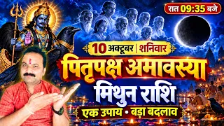 मिथुन राशि वालों! 10 अक्टूबर 2026 की अमावस्या पर  करें ये 1 काम | Mithun Rashi |All Is Well Rashifal