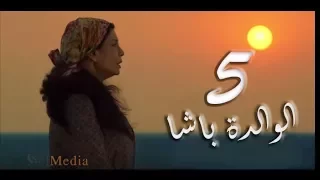 El Walda Basha مسلسل الوالدة باشا الحلقة الخامسة Episode 5 
