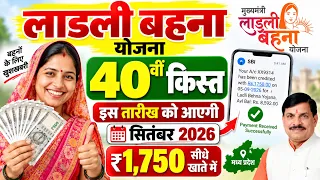 लाड़ली बहना योजना 40 किस्त सितम्बर 2026 | Ladli Behna Yojana 2026