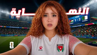 شو صار بمباراة الأردن والجزائر؟
