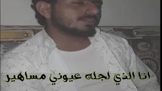 انا الذي لجله عيوني مساهير 