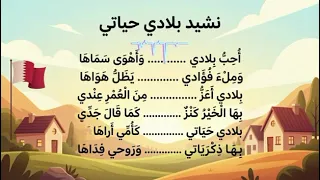 نشيد بلادي حياتي الصف الأول الإبتدائي منهج قطر دندنها