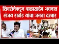 Download Lagu Sanjay Rathod | शिवसेनेकडून बाळासाहेब भवनात संजय राठोड यांचा जनता दरबार