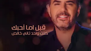 وائل جسار قبل ما احبك كنت واحد تاني خالص استوري واتس اب 