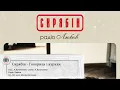 Скрябін - Говорили і курили (Audio)