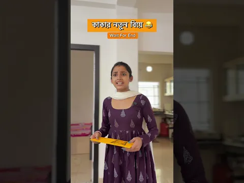 কাকুর নতুন বিয়ে 😂 #india #bengali #shorts #funny