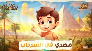 الصف الأول الإعدادي مصري في السرداب الترم الأول 