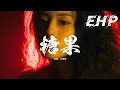 Download Lagu 王靖雯 - 糖果『面對着近在咫尺 轉過身就一輩子，封存掉關於我們的故事。』【動態歌詞MV】
