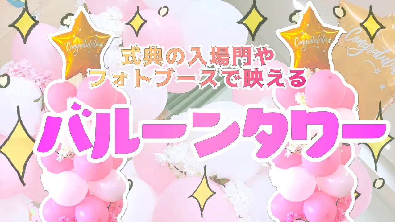 誕生日の飾り付け・サプライズデコレーション
