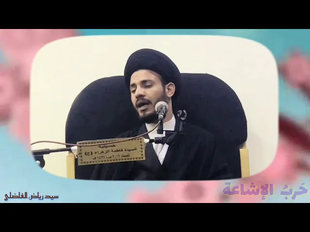 ⁣حرب الإشاعة | السيد رياض الفاضلي