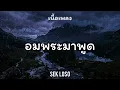 อมพระมาพูด - SEK LOSO (เนื้อเพลง)
