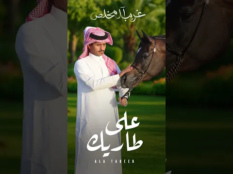 #غريب_ال_مخلص #على_طاريك .. #قريباً
