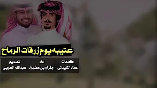 شيلة عتيبة يوم زرقات الرماح كلمات عناد الشيباني اداء جفران بن هضبان حصريا 2020 