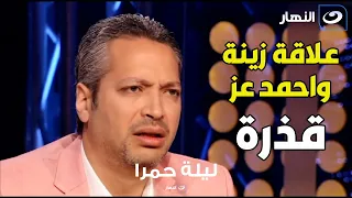 تامر امين يهاجم أحمد عز وزينة   ظهوركم في التليفزيون وفضح أسرار أوضة النوم دي قذارة دندنها