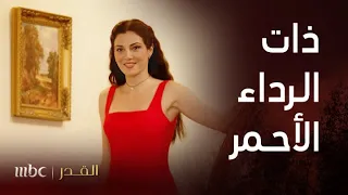 مسلسل القدر الحلقة 9 نور أبهرت الجميــــــع بفستان تالا  مسلسل القدر الحلقة 9 نور أبهرت الجميــــــع بفستان تالا