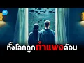 Download Lagu เมื่อทั้งโลกถูกกำแพงปริศนาปิดล้อม #สปอยหนัง Brick