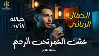 الفنان محمد الغدير عشت العمر تحت الردم حيالله الثابت الجمال الرباني جديد وحصري دندنها