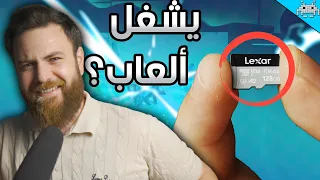 جربت ألعاب البي سي على ذاكرة هاتف MiCRO SD CARD والنتائج مفاجئة 😎